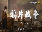 人教版（2024）歷史八年級(jí)上冊(cè) 第1課 鴉片戰(zhàn)爭(zhēng)(課件）
