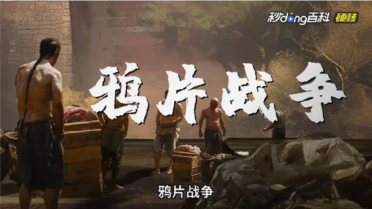 人教版（2024）历史八年级上册 第1课 鸦片战争(课件）第3页