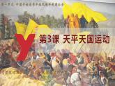 人教版（2024）歷史八年級上冊 第3課 太平天國運動(課件）