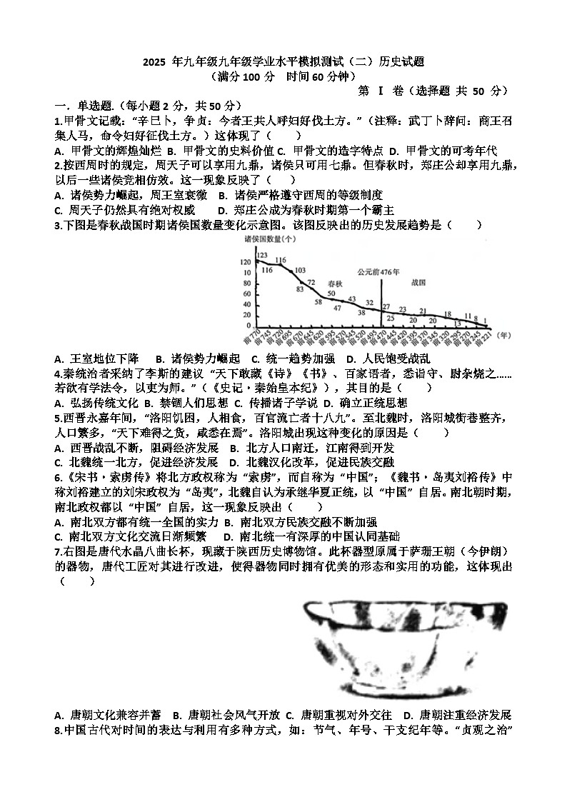 2025年济南历城区九年级中考历史二模考试试题（含答案）第1页
