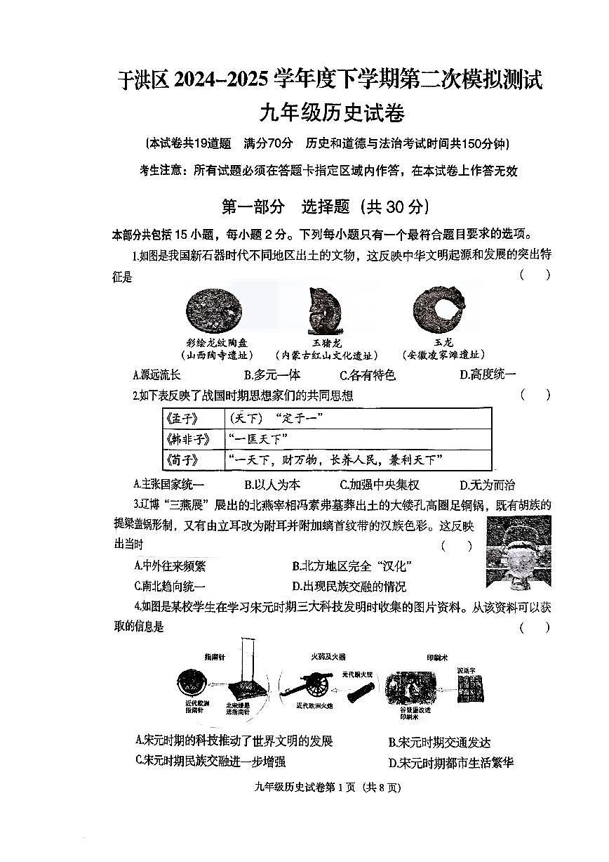 辽宁省沈阳市于洪区2024-2025学年下学期第二次模拟测试九年级历史试卷（无答案）第1页