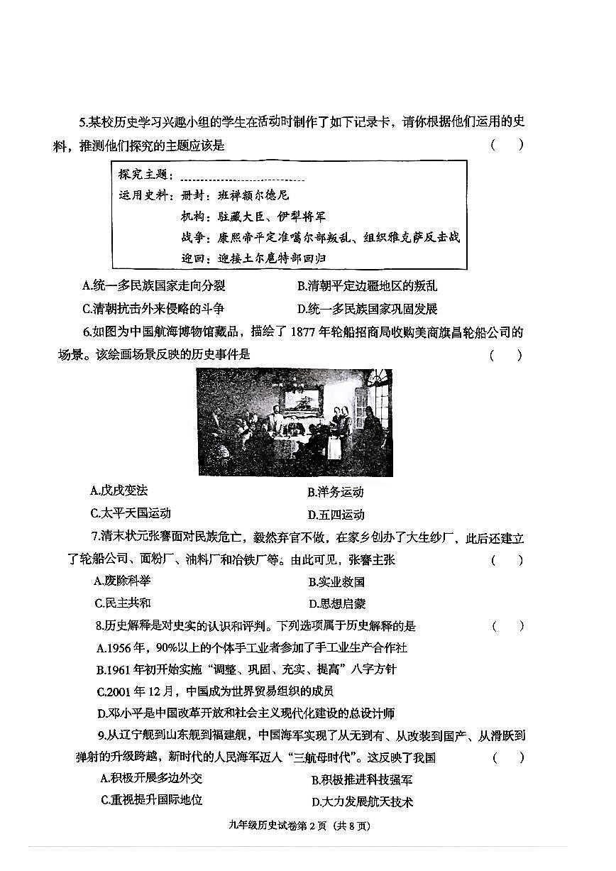 辽宁省沈阳市于洪区2024-2025学年下学期第二次模拟测试九年级历史试卷（无答案）第2页