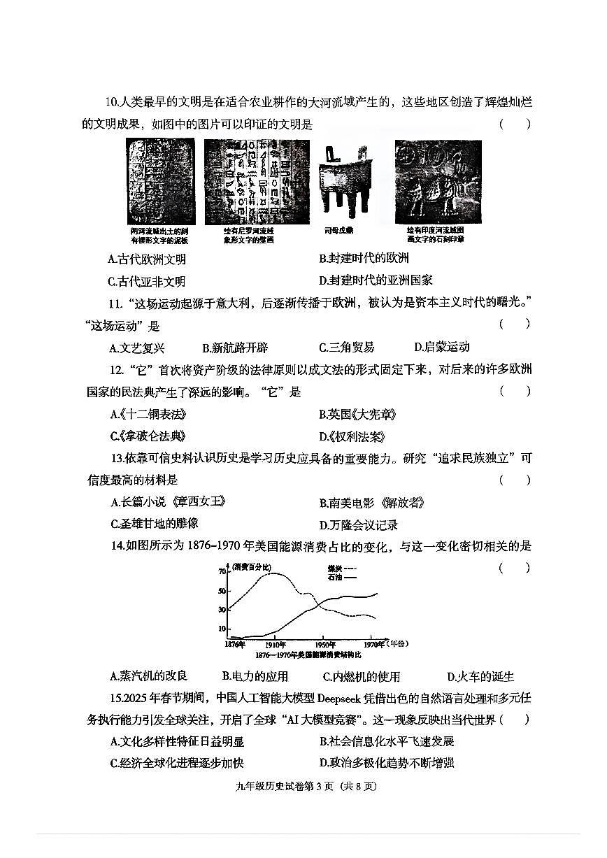 辽宁省沈阳市于洪区2024-2025学年下学期第二次模拟测试九年级历史试卷（无答案）第3页
