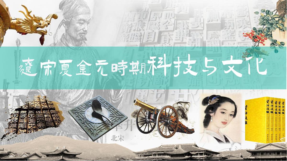 第14课辽宋夏金元时期的科技与文化（课件）2025学年七年级历史下册统编版第2页