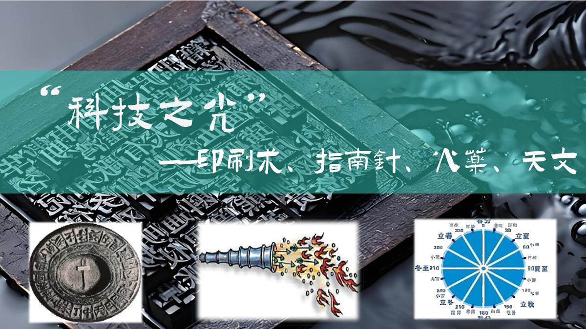 第14课辽宋夏金元时期的科技与文化（课件）2025学年七年级历史下册统编版第3页