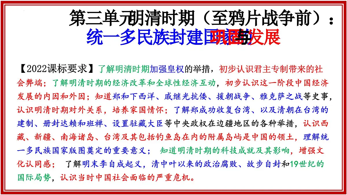 第三单元明清时期（至鸦片战争前）：统一多民族封建国家的巩固与发展 2025学年七年级历史下册复习课件第1页