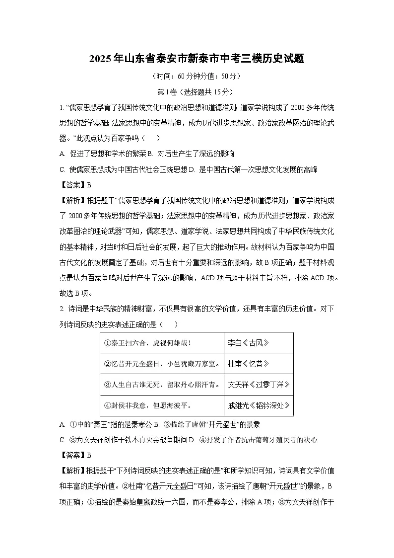 2025年山东省泰安市新泰市中考三模历史试卷（解析版）第1页