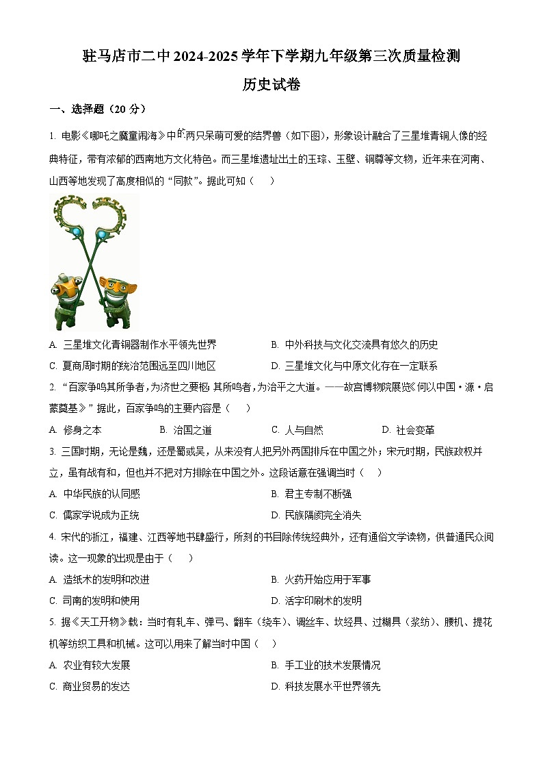 2025年河南省驻马店市第二初级中学中考三模历史试题（含答案）第1页
