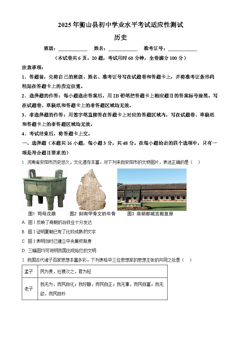 2025年湖南省衡阳市衡山县中考三模历史试题（含答案）第1页