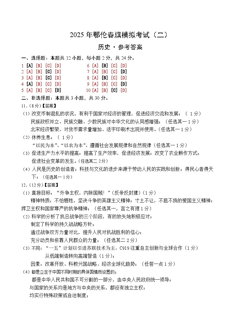 历史参考答案2（鄂伦春自治旗2025年初中毕业生学业水平模拟考试）第1页