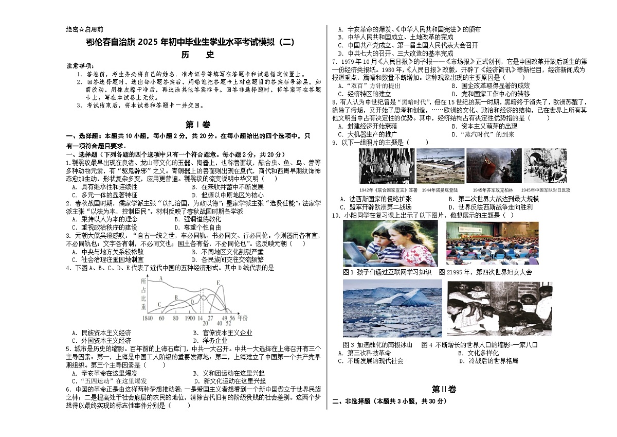 历史模考试2（鄂伦春自治旗2025年初中毕业生学业水平模拟考试）第1页