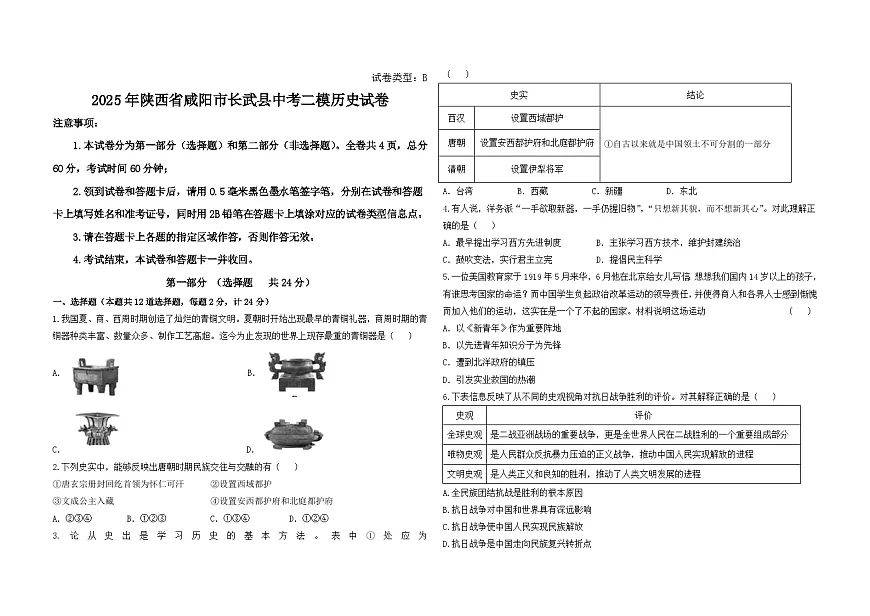 2025年陕西省咸阳市长武县中考二模历史试卷（含答案）第1页