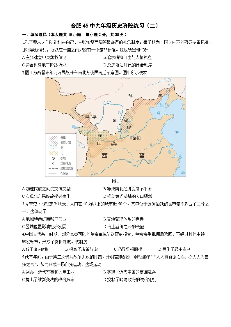 2025年安徽省合肥市第四十五中学九年级二模历史试题（中考模拟）第1页