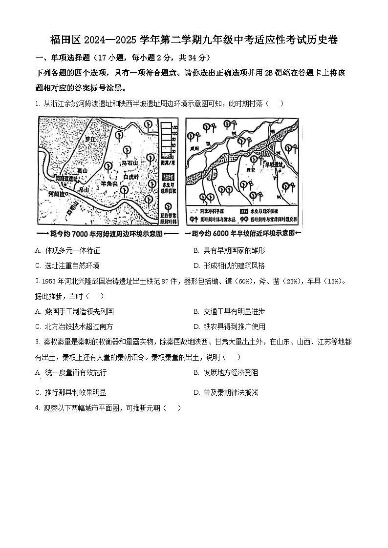 2025年广东省深圳市福田区中考二模历史试题（中考模拟）第1页