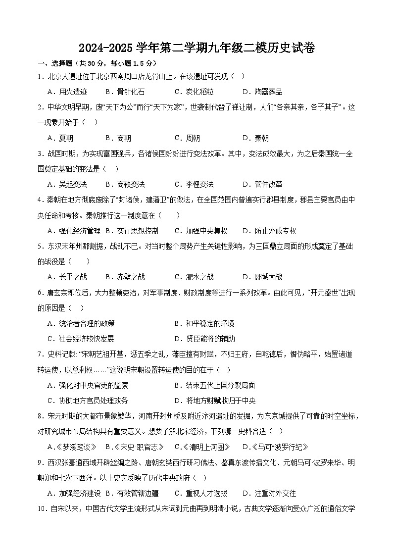 2025年甘肃省武威市凉州区武威二十五中学联片教研二模历史试题（中考模拟）第1页