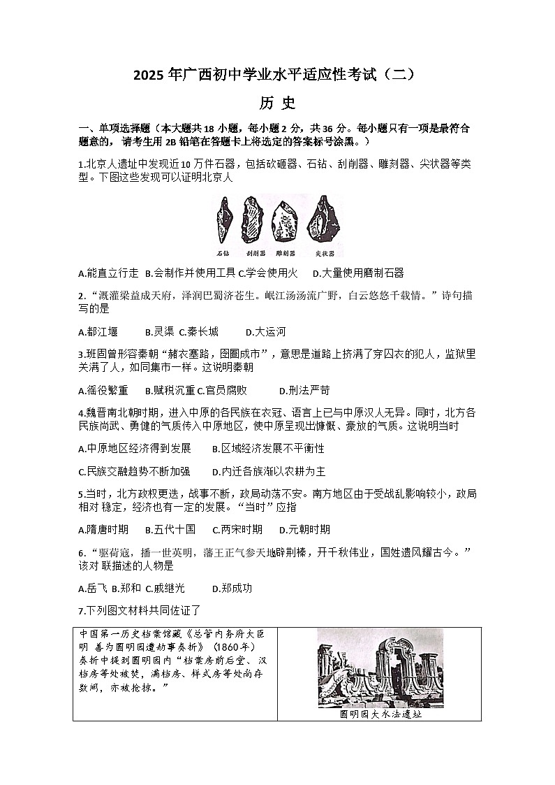 2025年广西壮族自治区贺州市昭平县二模历史试题（中考模拟）第1页