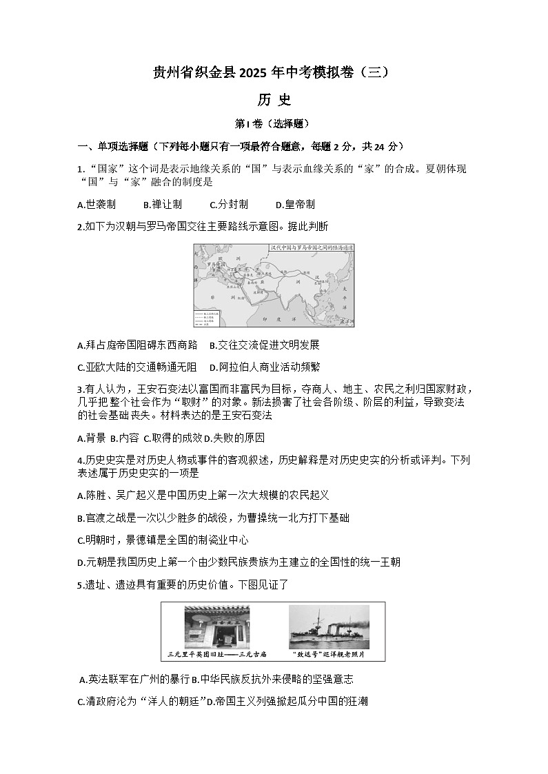 2025年贵州省毕节市织金县三模历史试题（中考模拟）第1页