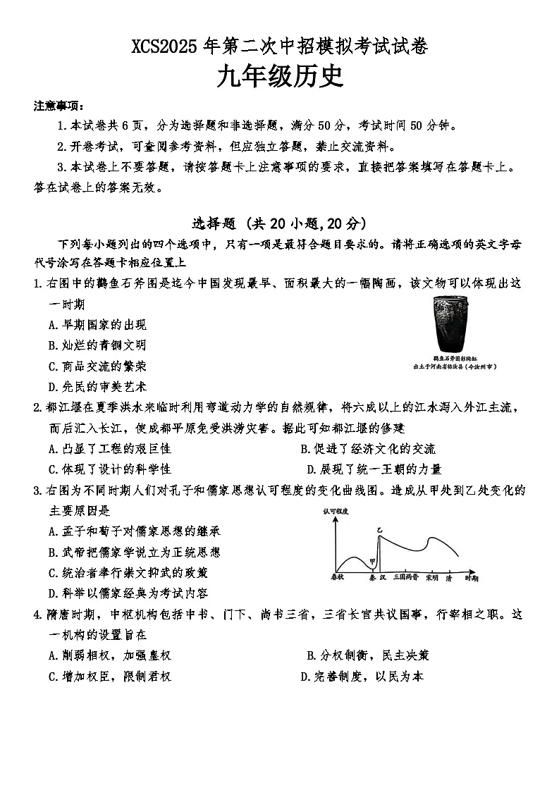 2025年河南省许昌第二次中招模拟历史考试试卷（中考模拟）第1页