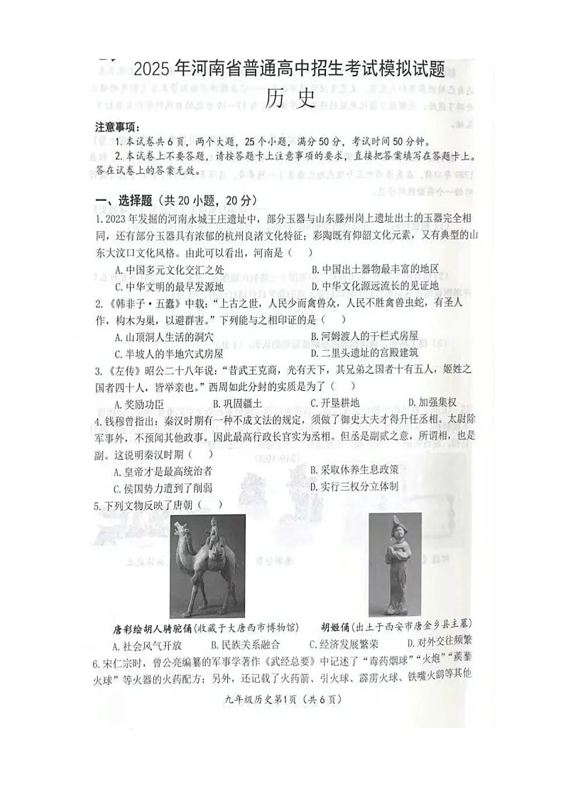 2025年河南省南阳市内乡县二模历史试题（中考模拟）第1页