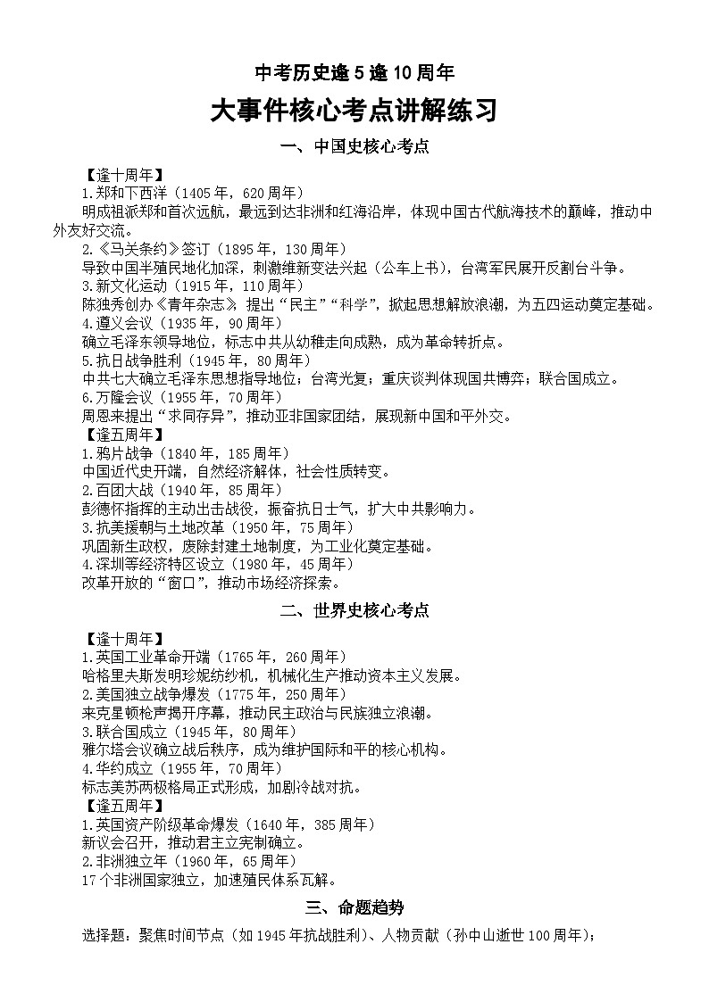 初中历史2025届中考逢5逢10周年大事件核心考点讲解练习（全国通用）第1页