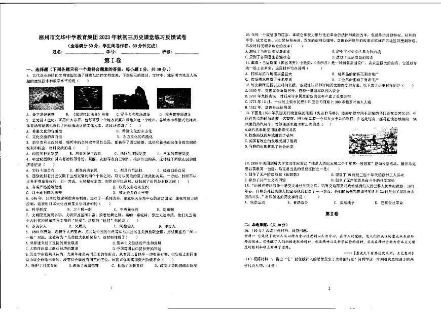 广西柳州市文华中学2023－2024学年上学期九年级期中考试历史试卷第1页