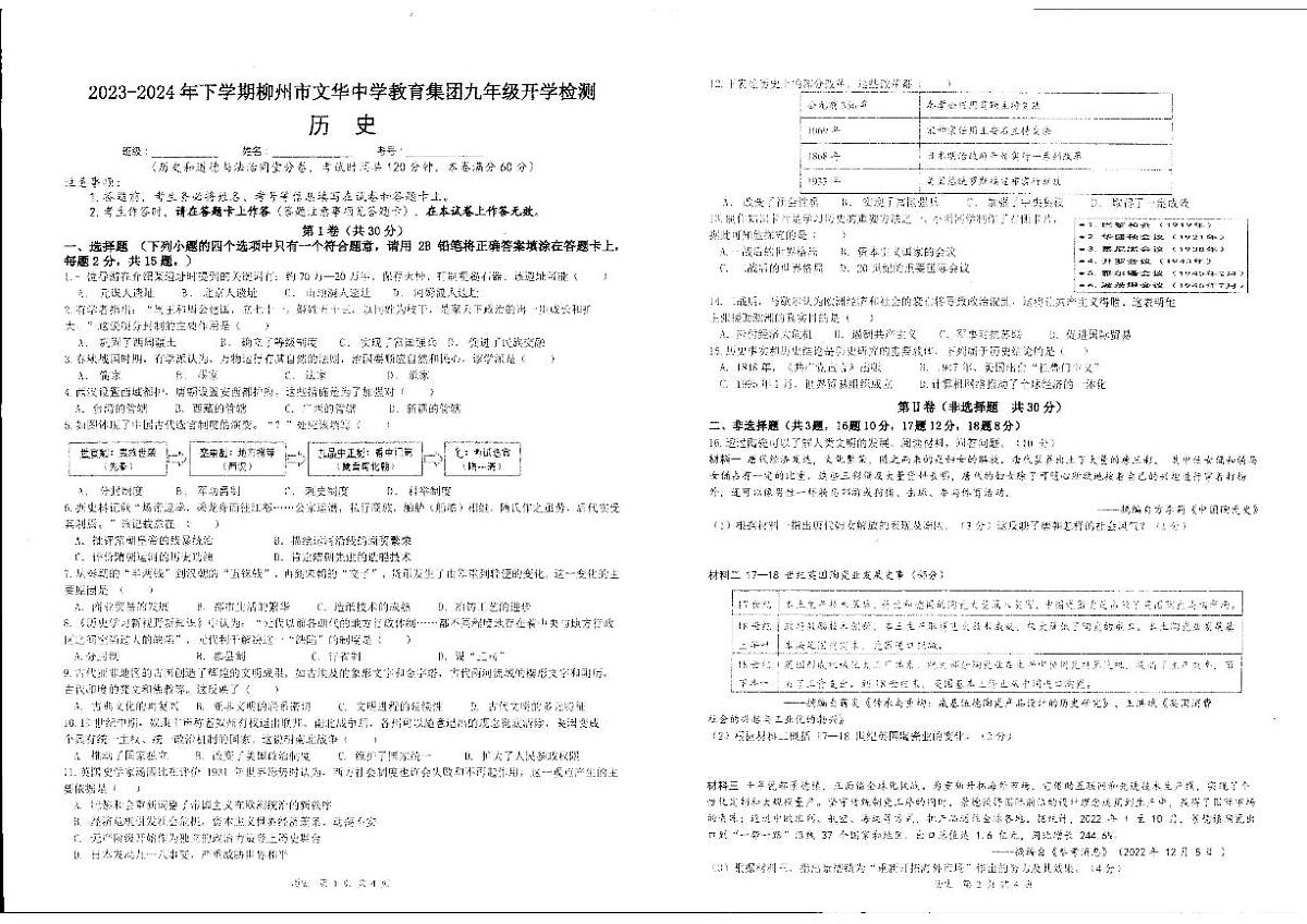 广西柳州市文华中学2023－2024学年下学期九年级开学考试历史试卷第1页