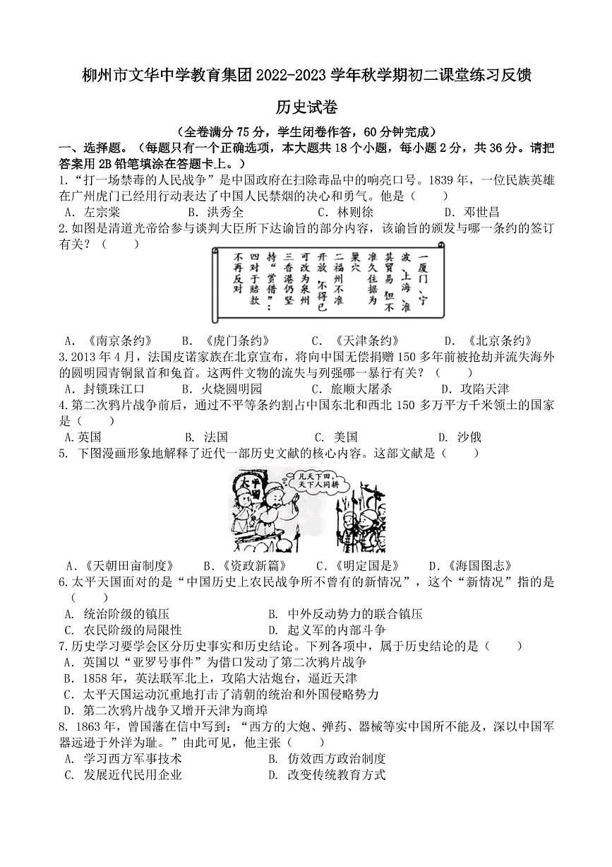 广西柳州市文华中学2022－2023学年上学期期中考试八年级历史试卷第1页