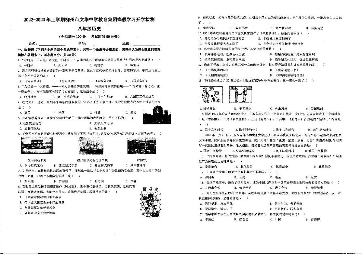 广西柳州市文华中学2022－2023学年上学期寒假学习开学考试八年级历史试卷第1页