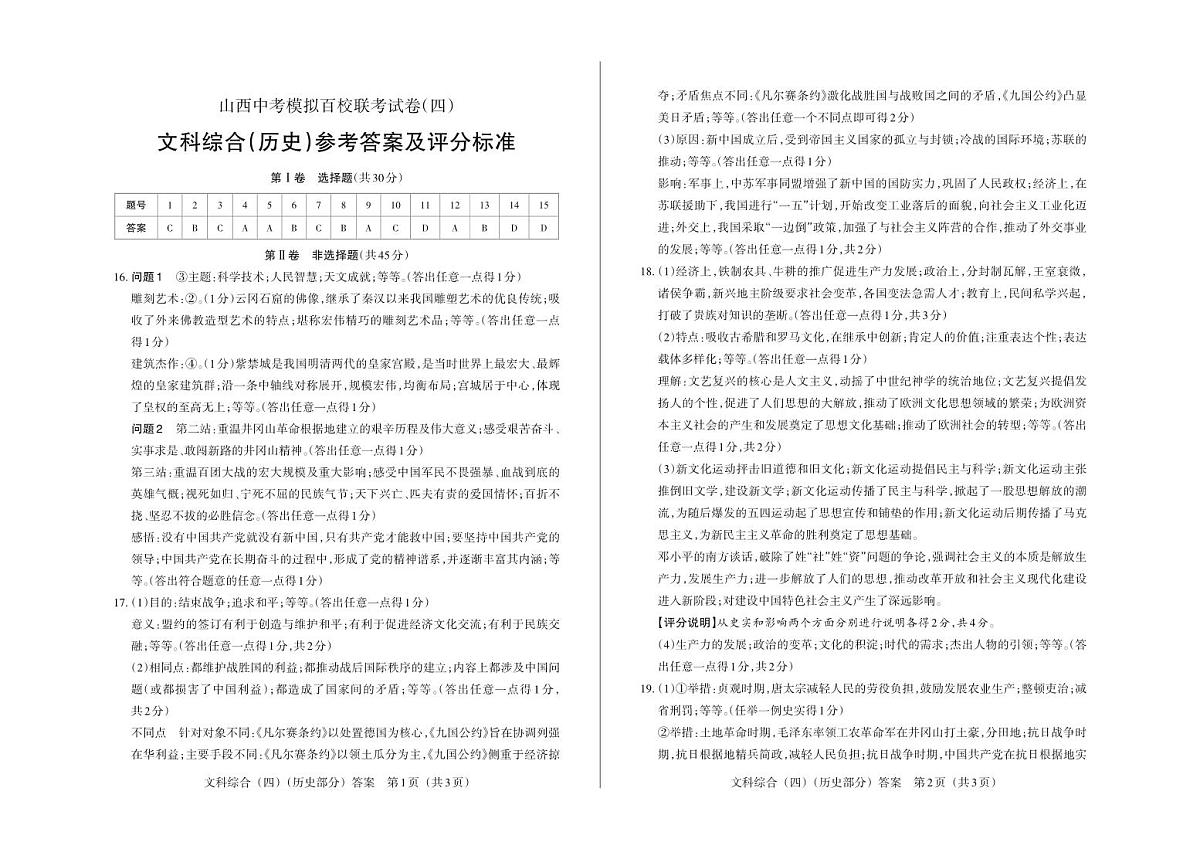 百校联考（四）· 历史 · 答案(1)第1页