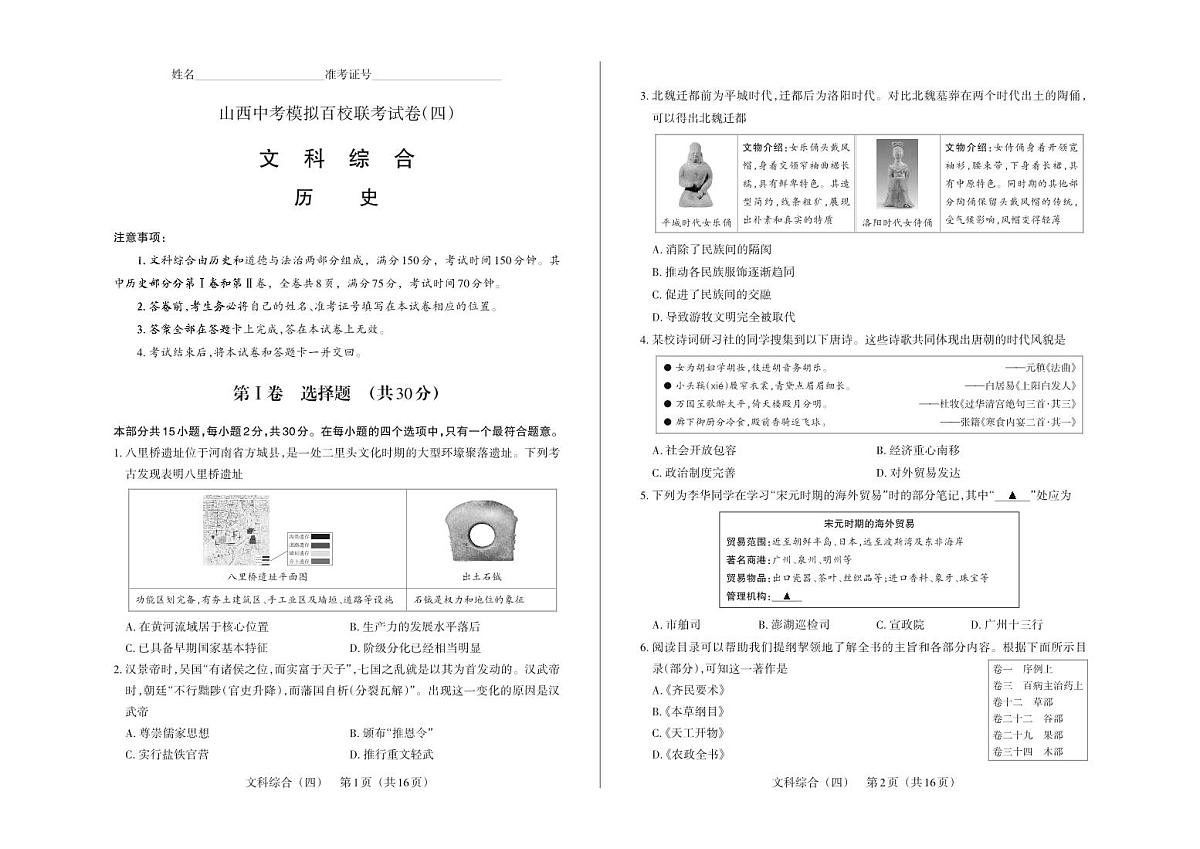 百校联考（四）· 历史 · 试卷第1页