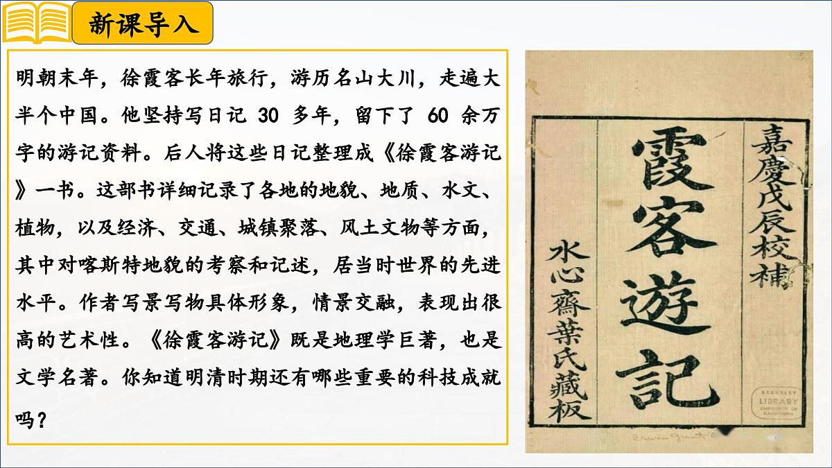 第21课+明清时期的科技与文化（课件）2025学年七年级历史下册同步教学课件（统编版2024）第1页