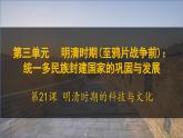 第21課+明清時期的科技與文化（課件）2025學(xué)年七年級歷史下冊同步教學(xué)課件（統(tǒng)編版2024）
