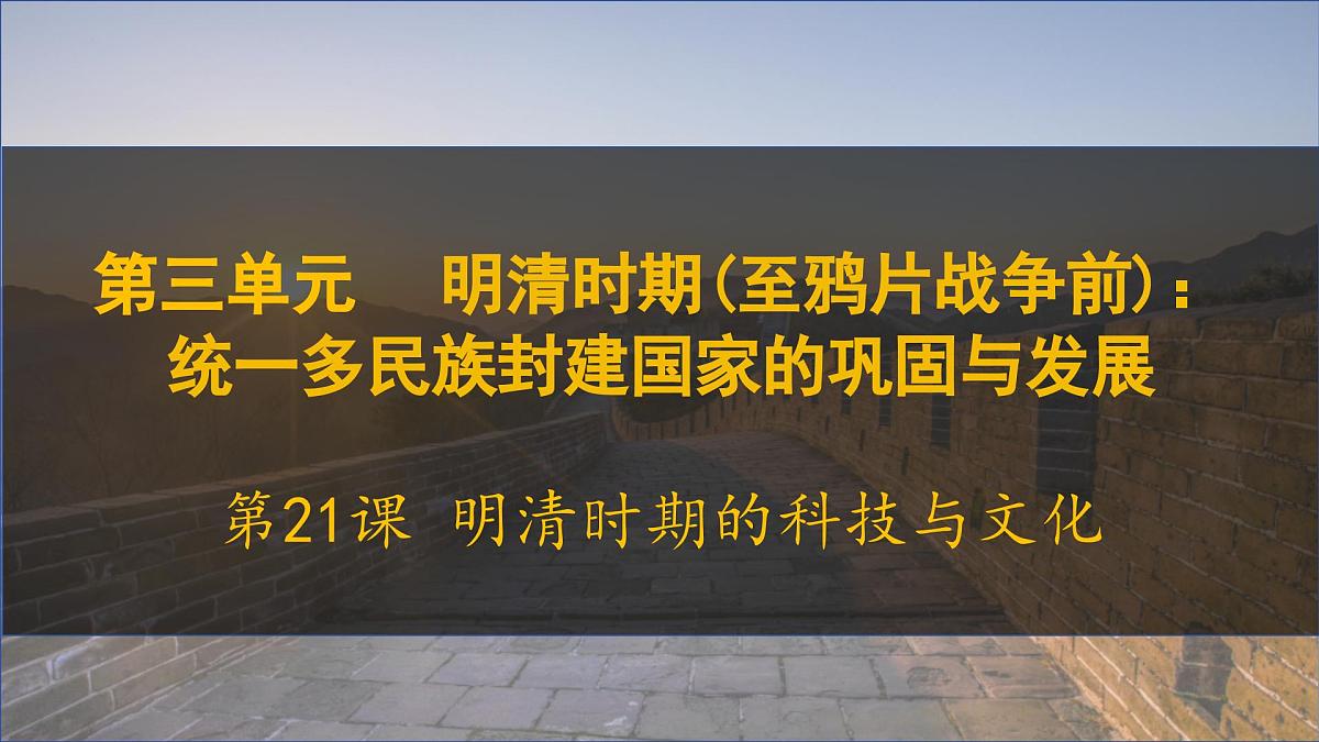 第21课+明清时期的科技与文化（课件）2025学年七年级历史下册同步教学课件（统编版2024）第2页