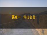 第21課+明清時期的科技與文化（課件）2025學(xué)年七年級歷史下冊同步教學(xué)課件（統(tǒng)編版2024）