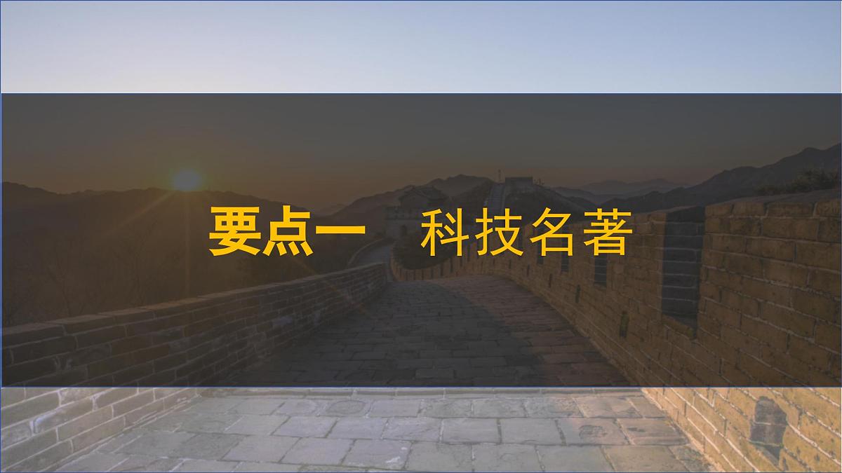 第21课+明清时期的科技与文化（课件）2025学年七年级历史下册同步教学课件（统编版2024）第5页