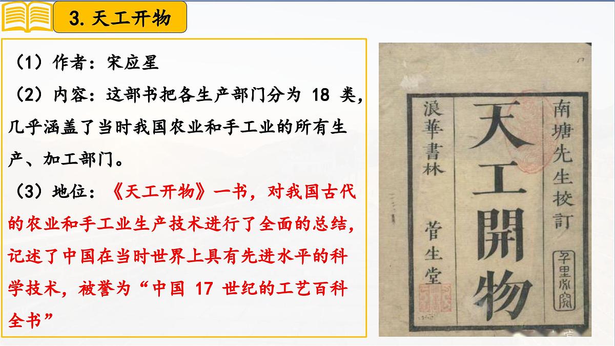 第21课+明清时期的科技与文化（课件）2025学年七年级历史下册同步教学课件（统编版2024）第8页