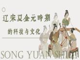 2.14 遼宋夏金元時期的科技與文化 課件 2025學(xué)年統(tǒng)編版七年級歷史下冊