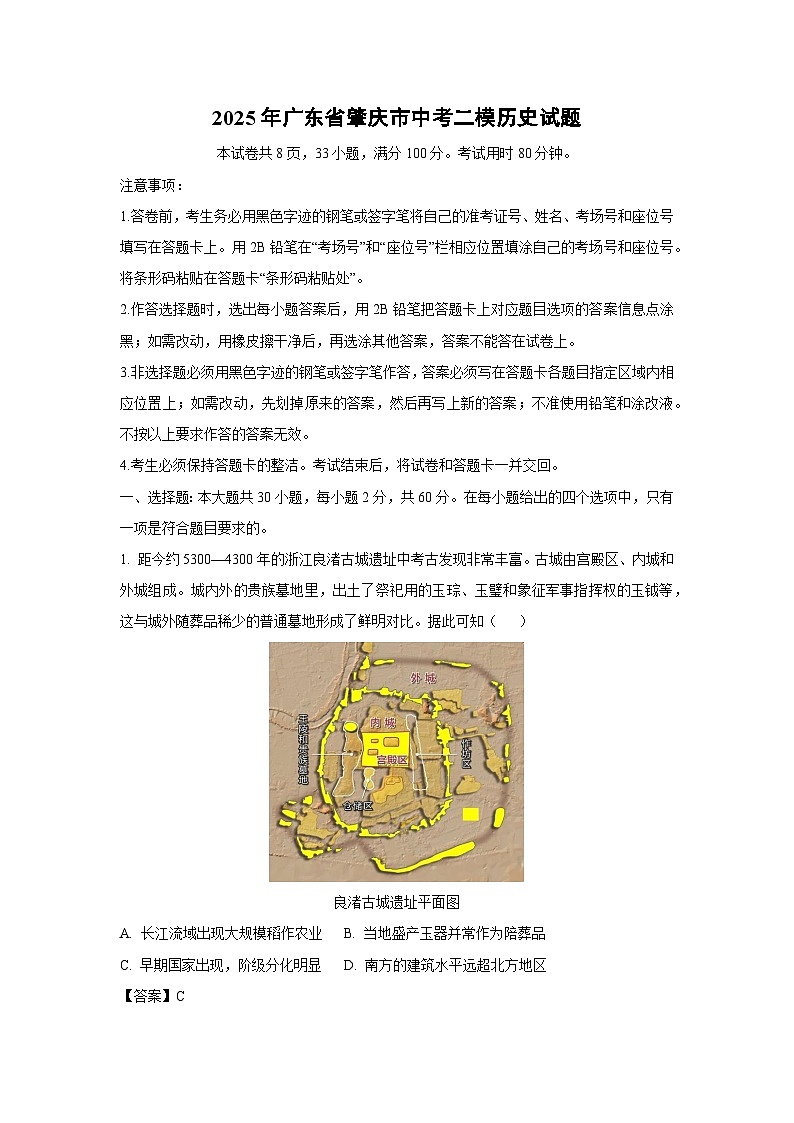 2025年广东省肇庆市中考二模历史试卷（解析版）第1页