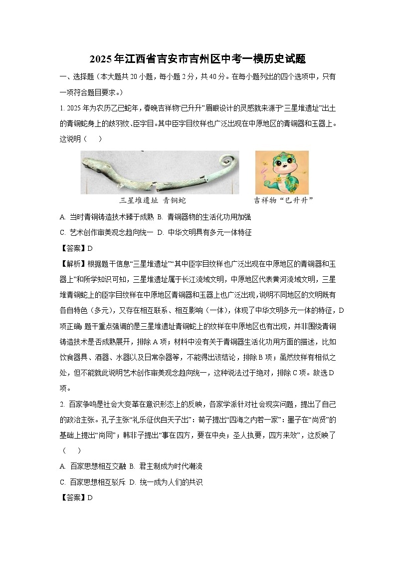 2025年江西省吉安市吉州区中考一模历史试卷（解析版）第1页