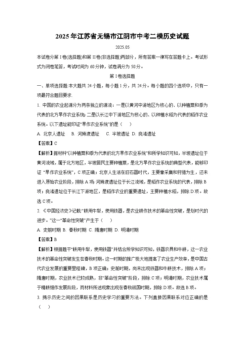 2025年江苏省无锡市江阴市中考二模历史试卷（解析版）第1页