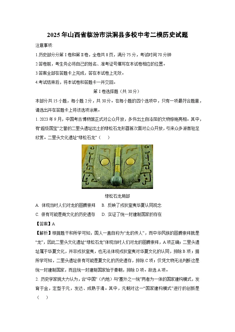 2025年山西省临汾市洪洞县多校中考二模历史试卷（解析版）第1页