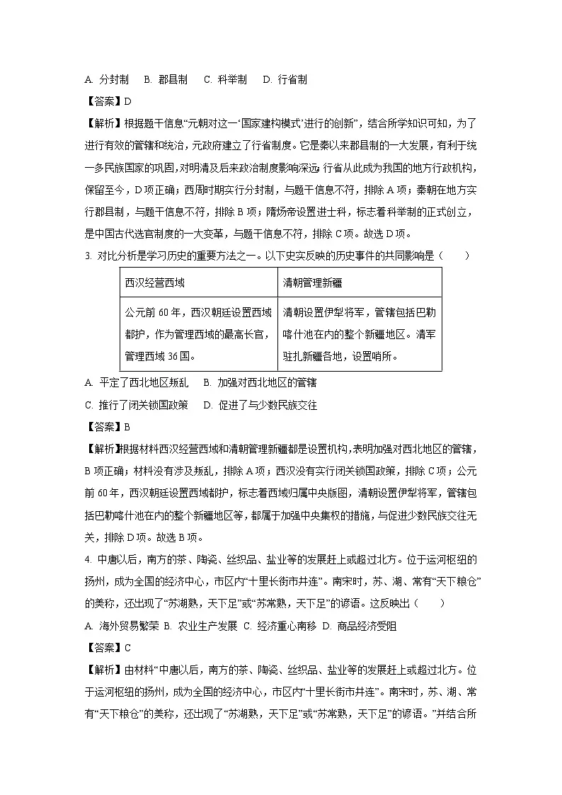 2025年山西省临汾市洪洞县多校中考二模历史试卷（解析版）第2页