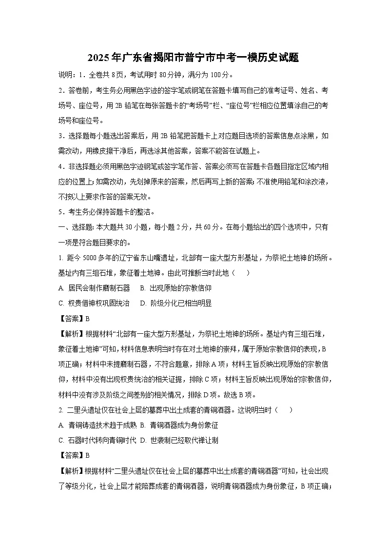2025年广东省揭阳市普宁市中考一模历史试卷（解析版）第1页