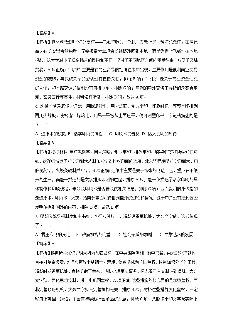 2025年河南省商丘市多乡镇中考一模历史试卷（解析版）第3页