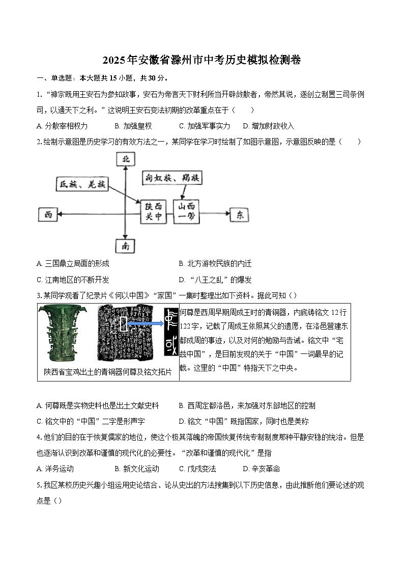 2025年安徽省滁州市中考历史模拟检测卷（含答案）第1页