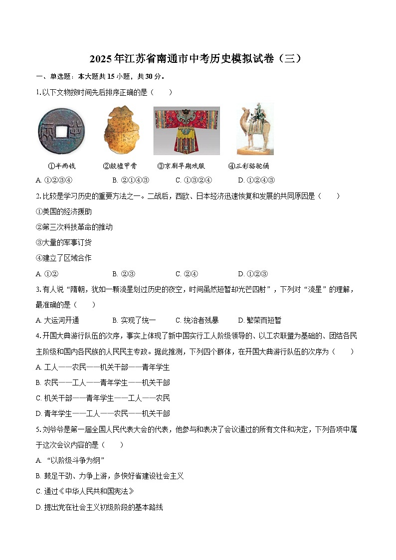 2025年江苏省南通市中考历史模拟试卷（三）（含答案）第1页