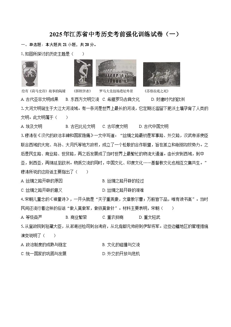 2025年江苏省中考历史考前强化训练试卷（一）（含答案）第1页