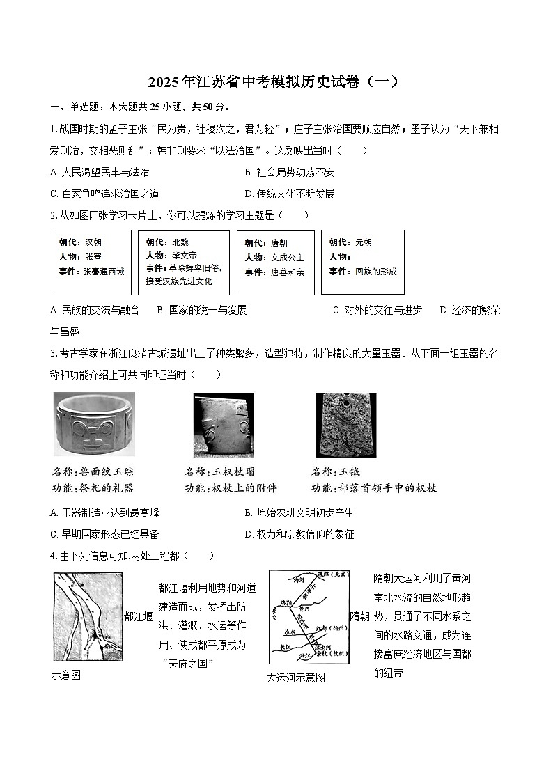 2025年江苏省中考模拟历史试卷（一）（含答案）第1页