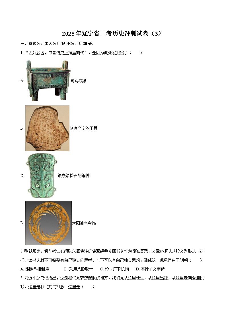 2025年辽宁省中考历史冲刺试卷（3）（含答案）第1页
