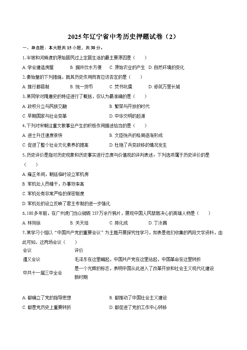 2025年辽宁省中考历史押题试卷（2）（含答案）第1页